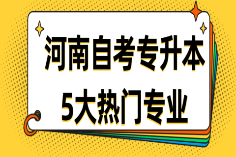 河南自考专升本5大热门专业