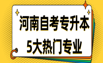 河南自考专升本5大热门专业