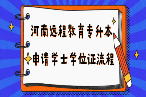 河南远程教育专升本申请学士学位证流程