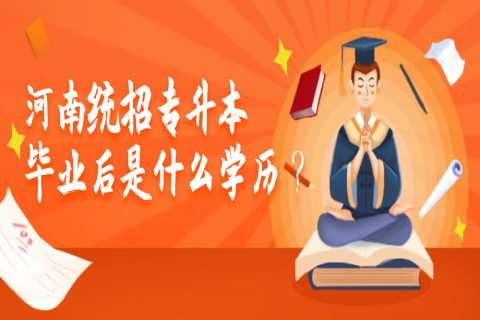 河南统招专升本毕业后是什么学历？