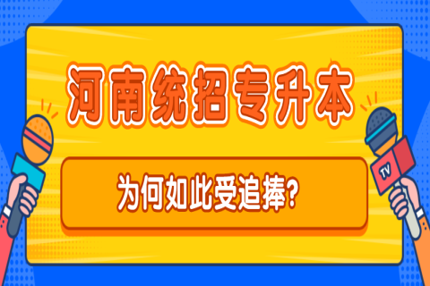 河南统招专升本为何如此受追捧？