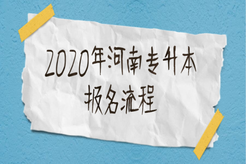 2020年河南专升本报名流程