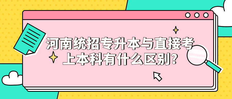 河南统招专升本与直接考上本科有什么区别?