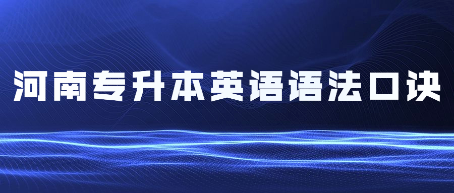 河南专升本英语语法口诀