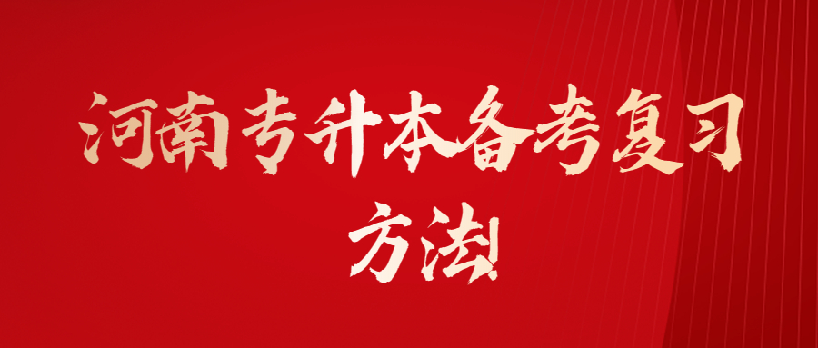 河南专升本备考复习方法!