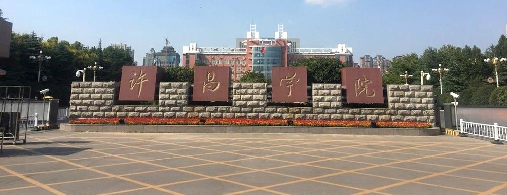 许昌学院专升本
