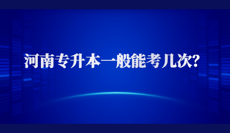 河南专升本一般能考几次？.jpg