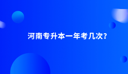 河南专升本一年考几次？.jpg