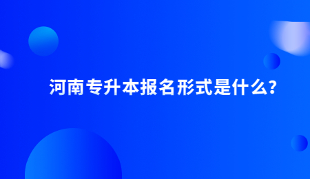 河南专升本报名形式是什么？.jpg