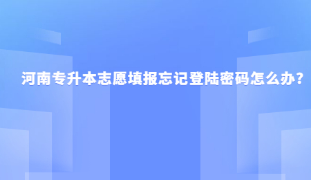 河南专升本志愿填报忘记登陆密码怎么办_.jpg