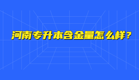 河南专升本含金量怎么样？.jpg