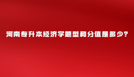 河南专升本经济学题型和分值是多少？.jpg