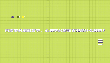 河南专升本教育学、心理学分值和类型是什么样的？.jpg