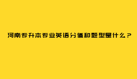 河南专升本专业英语分值和题型是什么？.jpg