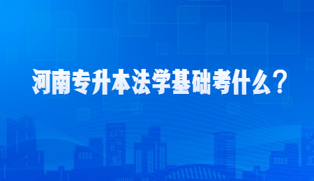 河南专升本法学基础考什么？