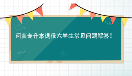 河南专升本退役大学生常见问题解答！.jpg