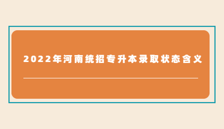 2022年河南统招专升本录取状态含义.jpg