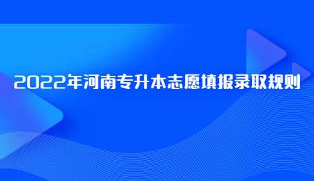 2022年河南专升本志愿填报录取规则