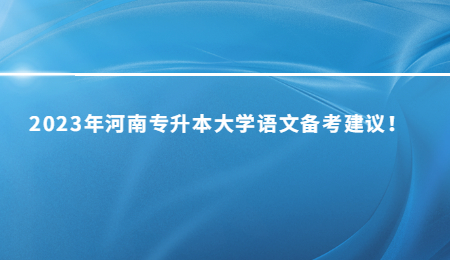 2023年河南专升本大学语文备考建议！
