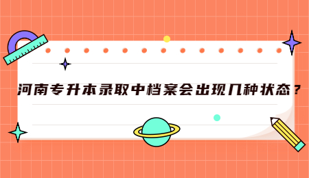 河南专升本录取中档案会出现几种状态？.jpg