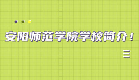 安阳师范学院学校简介！.jpg