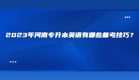 2023年河南专升本英语有哪些备考技巧？.jpg