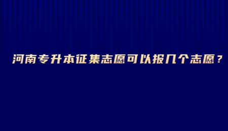 河南专升本征集志愿可以报几个志愿？.jpg