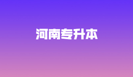 河南专升本.jpg