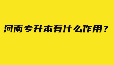 河南专升本有什么作用？.jpg