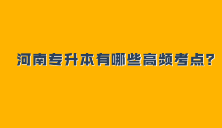 河南专升本有哪些高频考点？.jpg