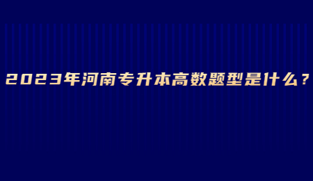 2023年河南专升本高数题型是什么？.jpg