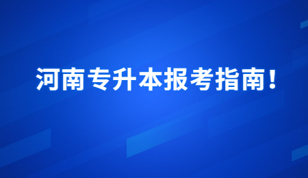 河南专升本报考指南！.jpg