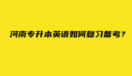 河南专升本英语如何复习备考？.jpg