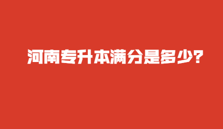 河南专升本满分是多少？.jpg