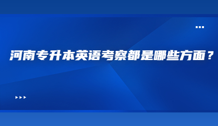河南专升本英语考察都是哪些方面？.jpg