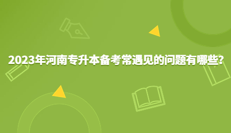 2023年河南专升本备考常遇见的问题有哪些？.jpg