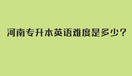 河南专升本英语难度是多少？.jpg