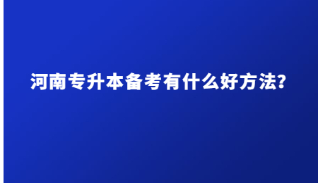 河南专升本备考有什么好方法？.jpg