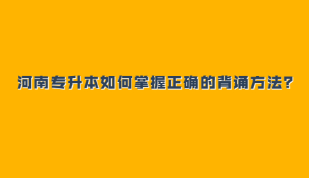 河南专升本如何掌握正确的背诵方法？.jpg