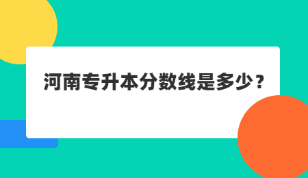 河南专升本分数线是多少？.jpg