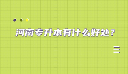 河南专升本有什么好处？.jpg
