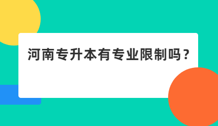 河南专升本有专业限制吗？.jpg