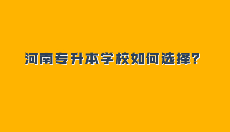 河南专升本学校如何选择？.jpg