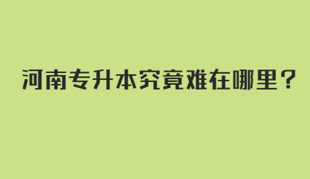 河南专升本究竟难在哪里？.jpg