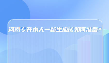 河南专升本大一新生应该如何准备？.jpg