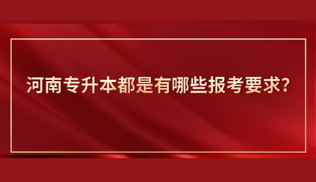 河南专升本都是有哪些报考要求？.jpg