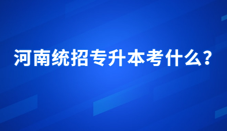 河南统招专升本考什么？.jpg