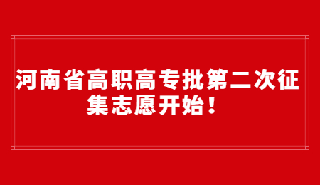 河南省高职高专批第二次征集志愿开始！.jpg