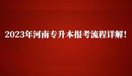 2023年河南专升本报考流程详解！.jpg