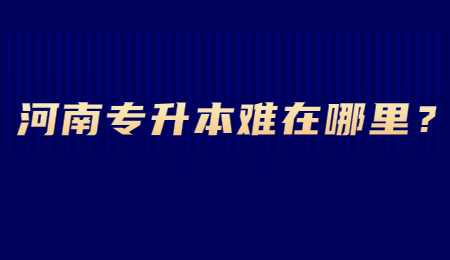 河南专升本难在哪里？.jpg